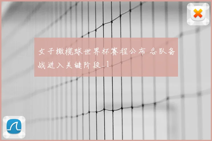 女子橄榄球世界杯赛程公布 各队备战进入关键阶段_1