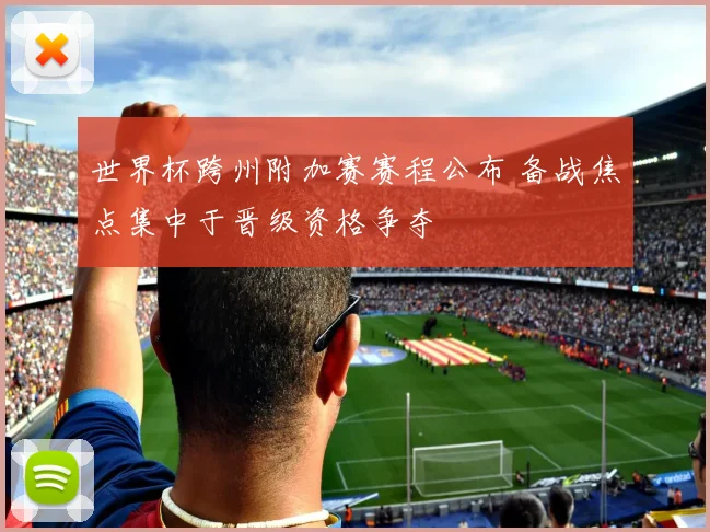 世界杯跨州附加赛赛程公布 备战焦点集中于晋级资格争夺