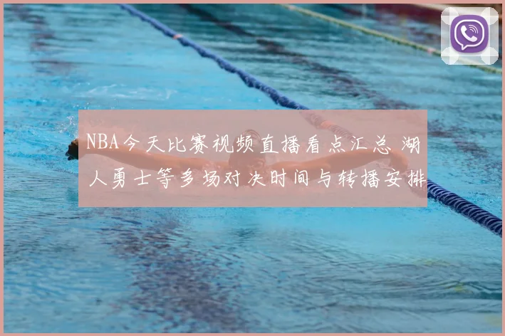 NBA今天比赛视频直播看点汇总 湖人勇士等多场对决时间与转播安排公布