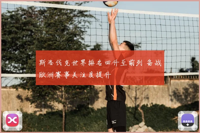 斯洛伐克世界排名回升至前列 备战欧洲赛事关注度提升