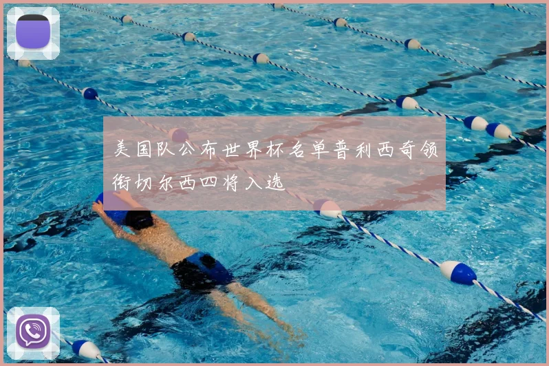 美国队公布世界杯名单普利西奇领衔切尔西四将入选