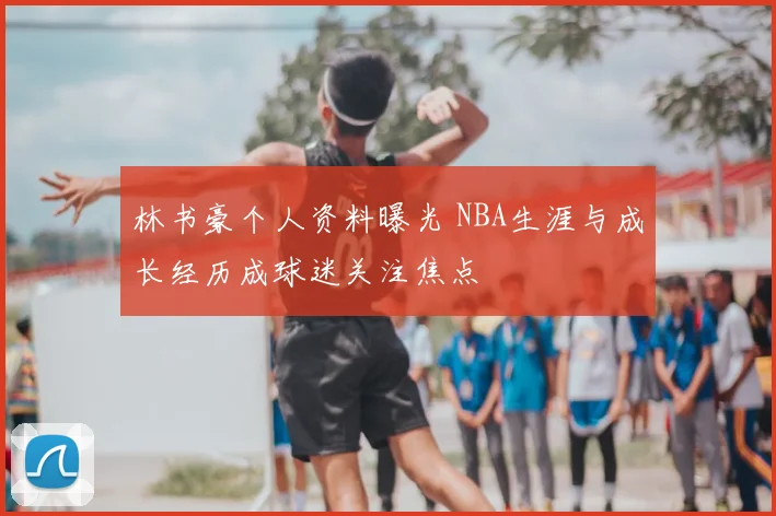 林书豪个人资料曝光 NBA生涯与成长经历成球迷关注焦点
