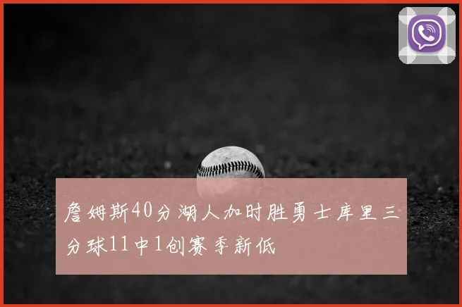 詹姆斯40分湖人加时胜勇士库里三分球11中1创赛季新低