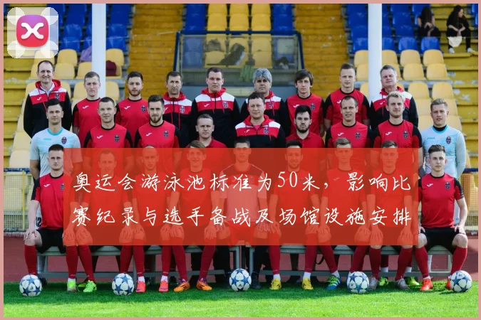 奥运会游泳池标准为50米，影响比赛纪录与选手备战及场馆设施安排