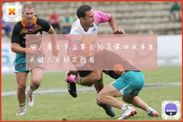 湖人勇士季后赛全场录像回放库里关键三分锁定胜局