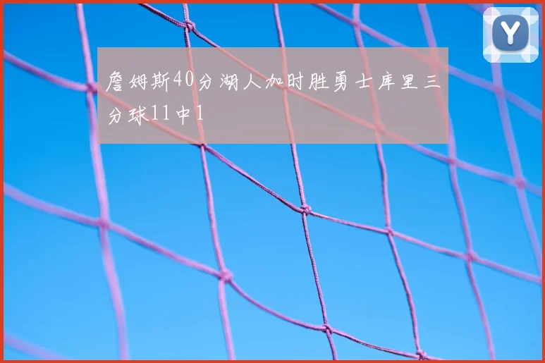 詹姆斯40分湖人加时胜勇士库里三分球11中1
