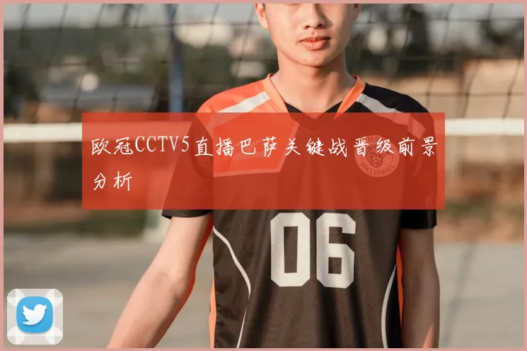 欧冠CCTV5直播巴萨关键战晋级前景分析