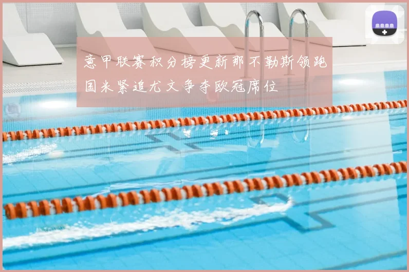 意甲联赛积分榜更新那不勒斯领跑国米紧追尤文争夺欧冠席位