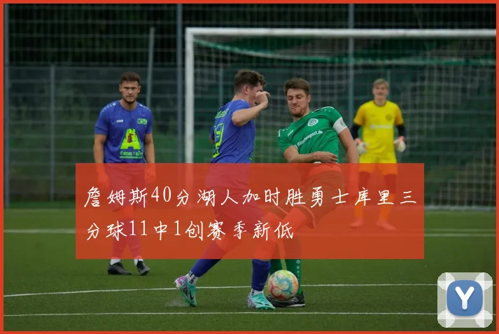 詹姆斯40分湖人加时胜勇士库里三分球11中1创赛季新低