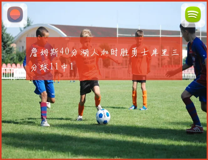 詹姆斯40分湖人加时胜勇士库里三分球11中1