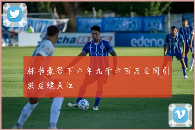 林书豪签下六年九千六百万合同引发后续关注