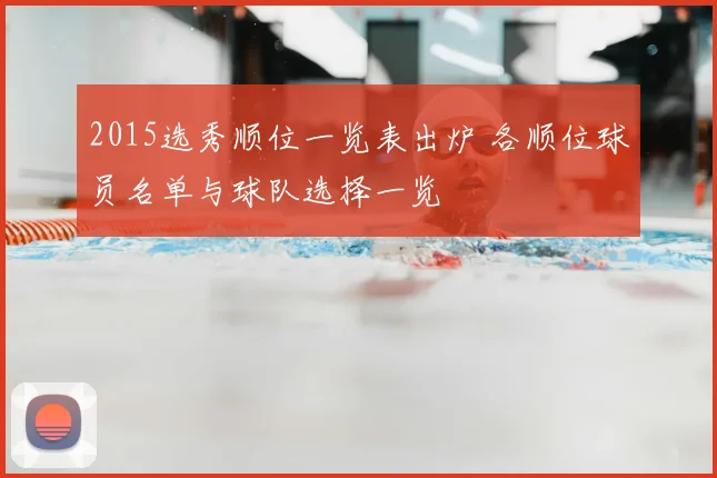 2015选秀顺位一览表出炉 各顺位球员名单与球队选择一览