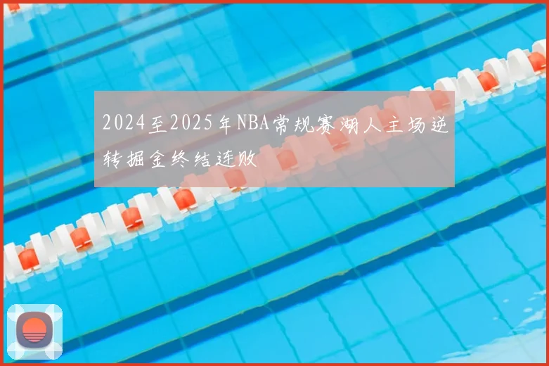 2024至2025年NBA常规赛湖人主场逆转掘金终结连败