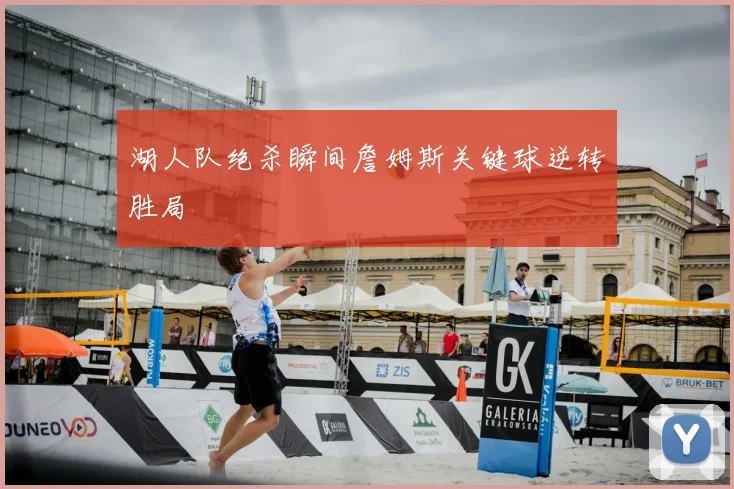 湖人队绝杀瞬间詹姆斯关键球逆转胜局