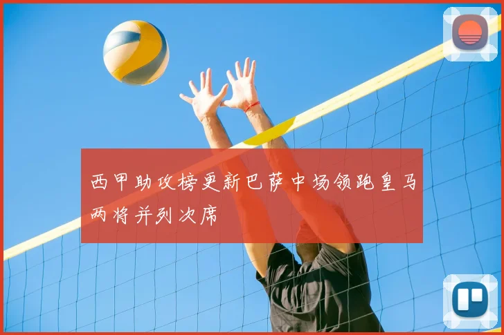 西甲助攻榜更新巴萨中场领跑皇马两将并列次席