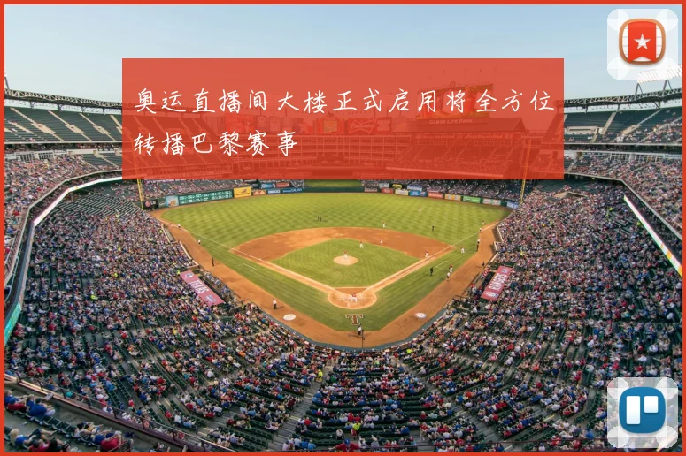 奥运直播间大楼正式启用将全方位转播巴黎赛事