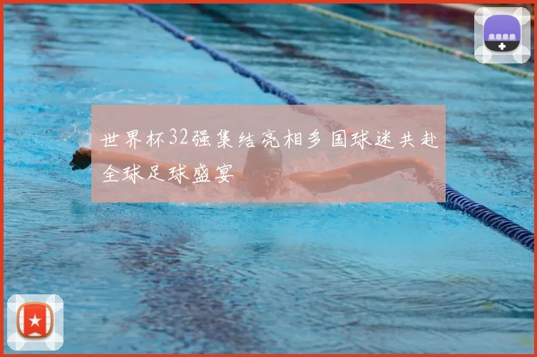 世界杯32强集结亮相多国球迷共赴全球足球盛宴