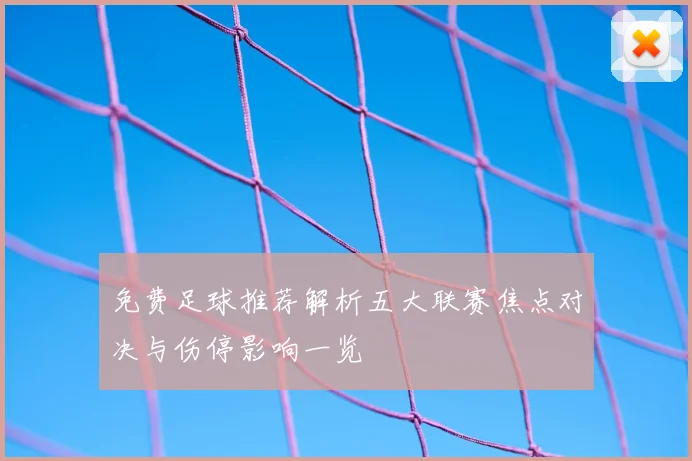 免费足球推荐解析五大联赛焦点对决与伤停影响一览
