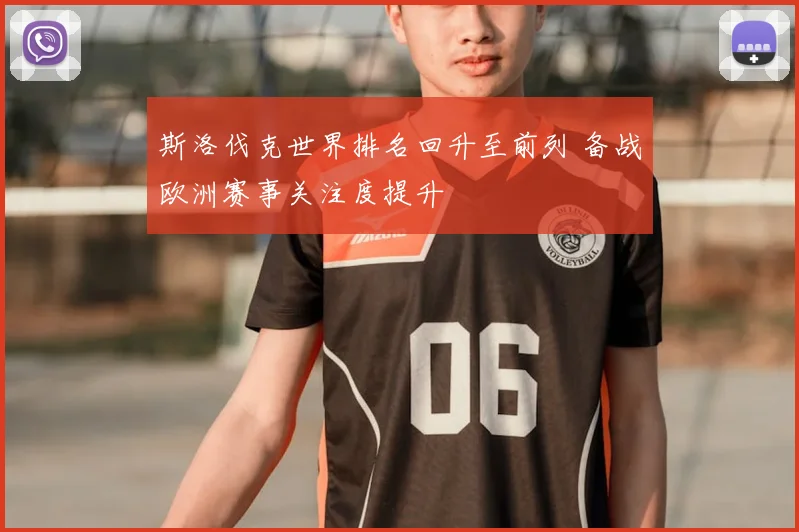 斯洛伐克世界排名回升至前列 备战欧洲赛事关注度提升