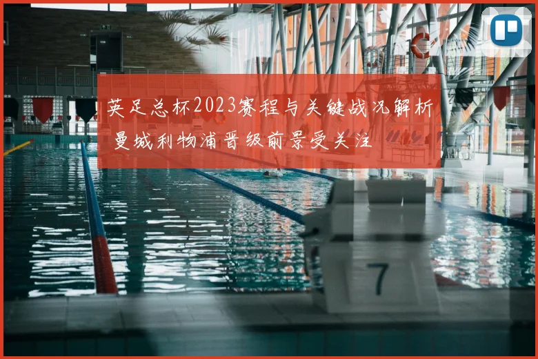 英足总杯2023赛程与关键战况解析 曼城利物浦晋级前景受关注