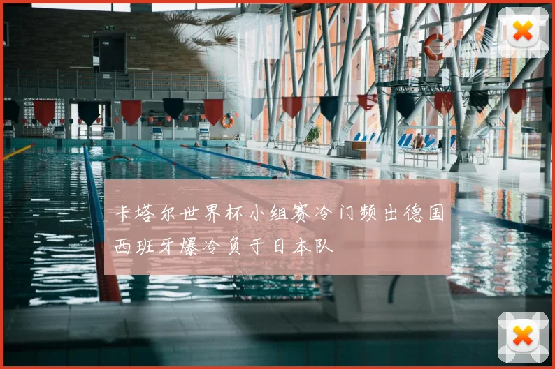 卡塔尔世界杯小组赛冷门频出德国西班牙爆冷负于日本队