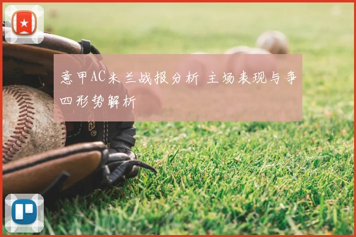 意甲AC米兰战报分析 主场表现与争四形势解析
