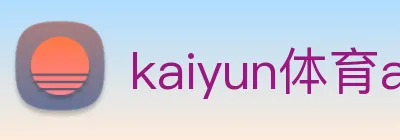 kaiyun体育app官网网页登录入口 Logo